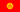 Kyrgyzstan Flag